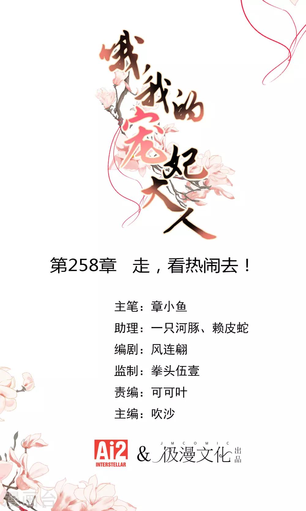 哦，我的寵妃大人 - 第258話 走，看熱鬧去！ - 1