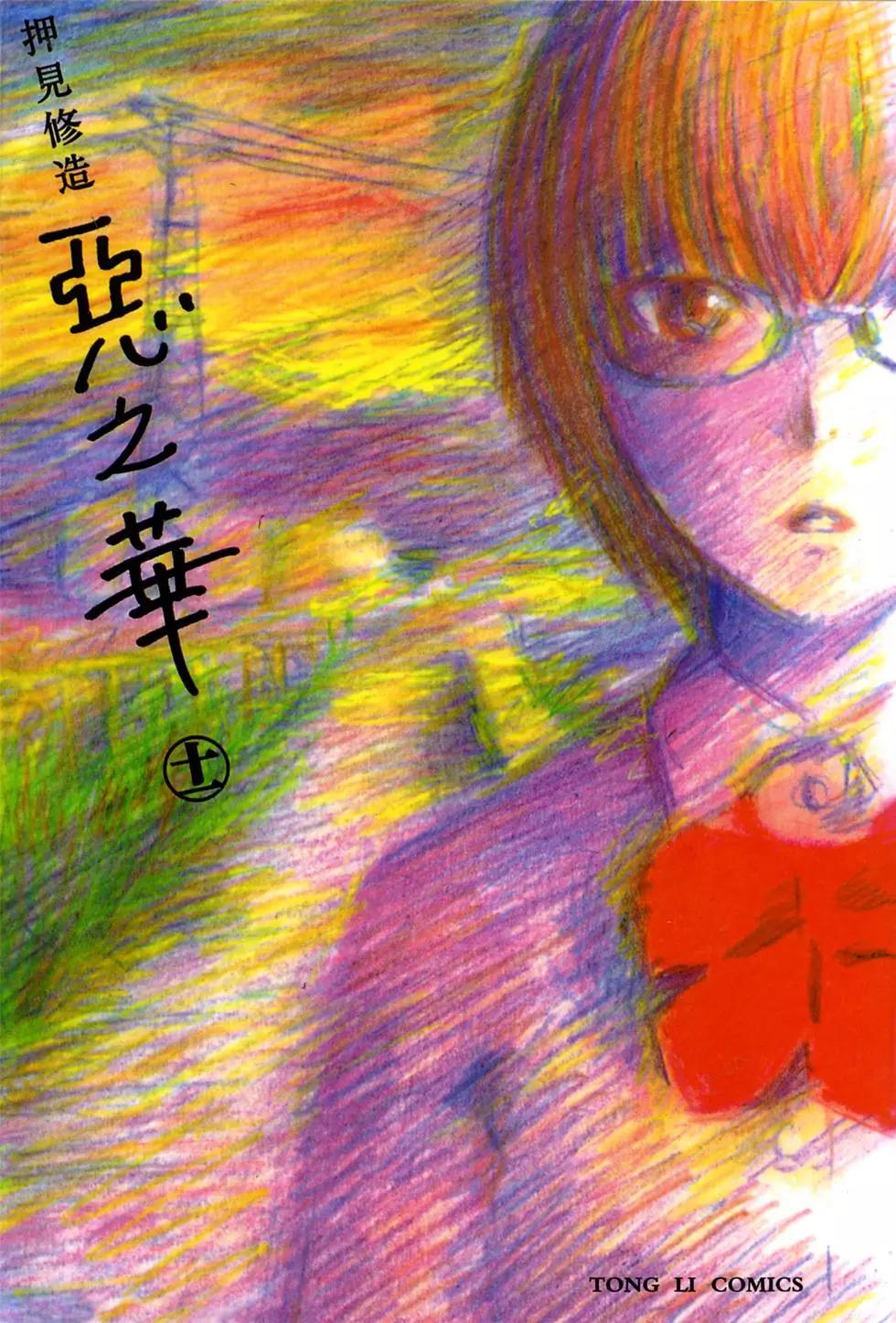 惡之華 - 第11卷(1/5) - 1