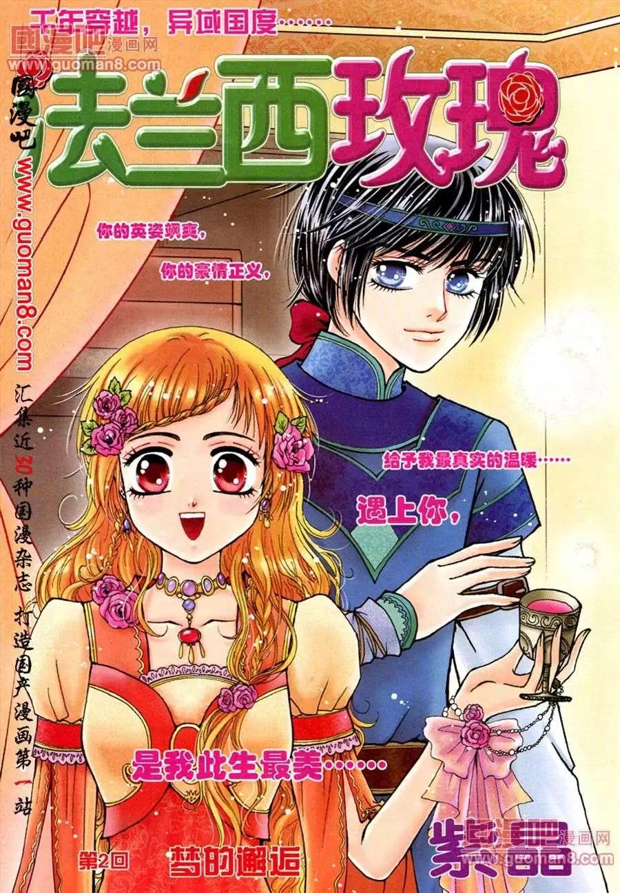 法蘭西玫瑰 - 第2話 夢的邂逅 - 1