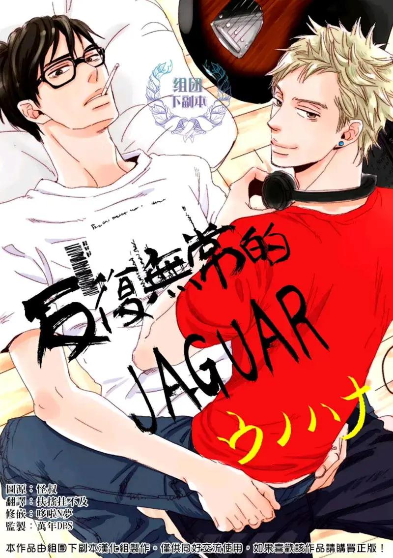 反覆無常的JAGUAR - 第6回 - 1