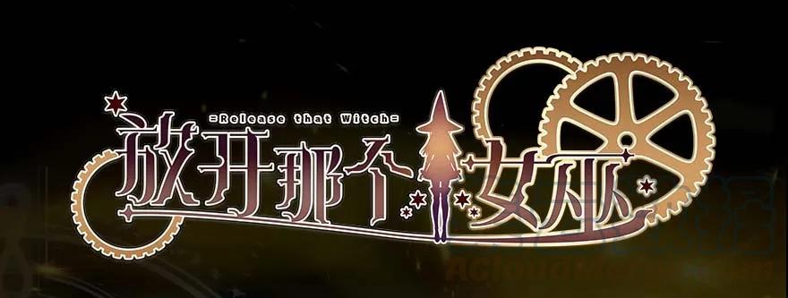 放開那個女巫 - 102 你還記得我嗎？(1/2) - 1