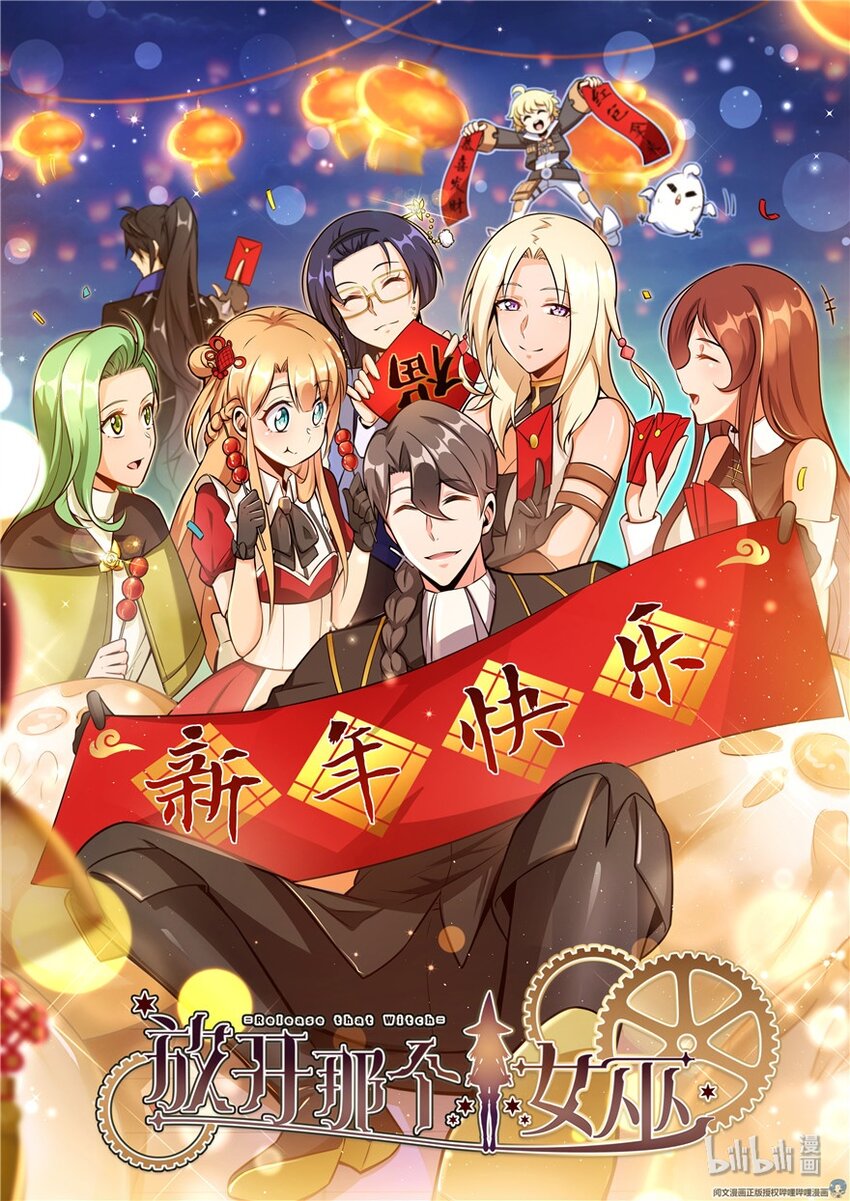 放開那個女巫 - 新年快樂 - 1