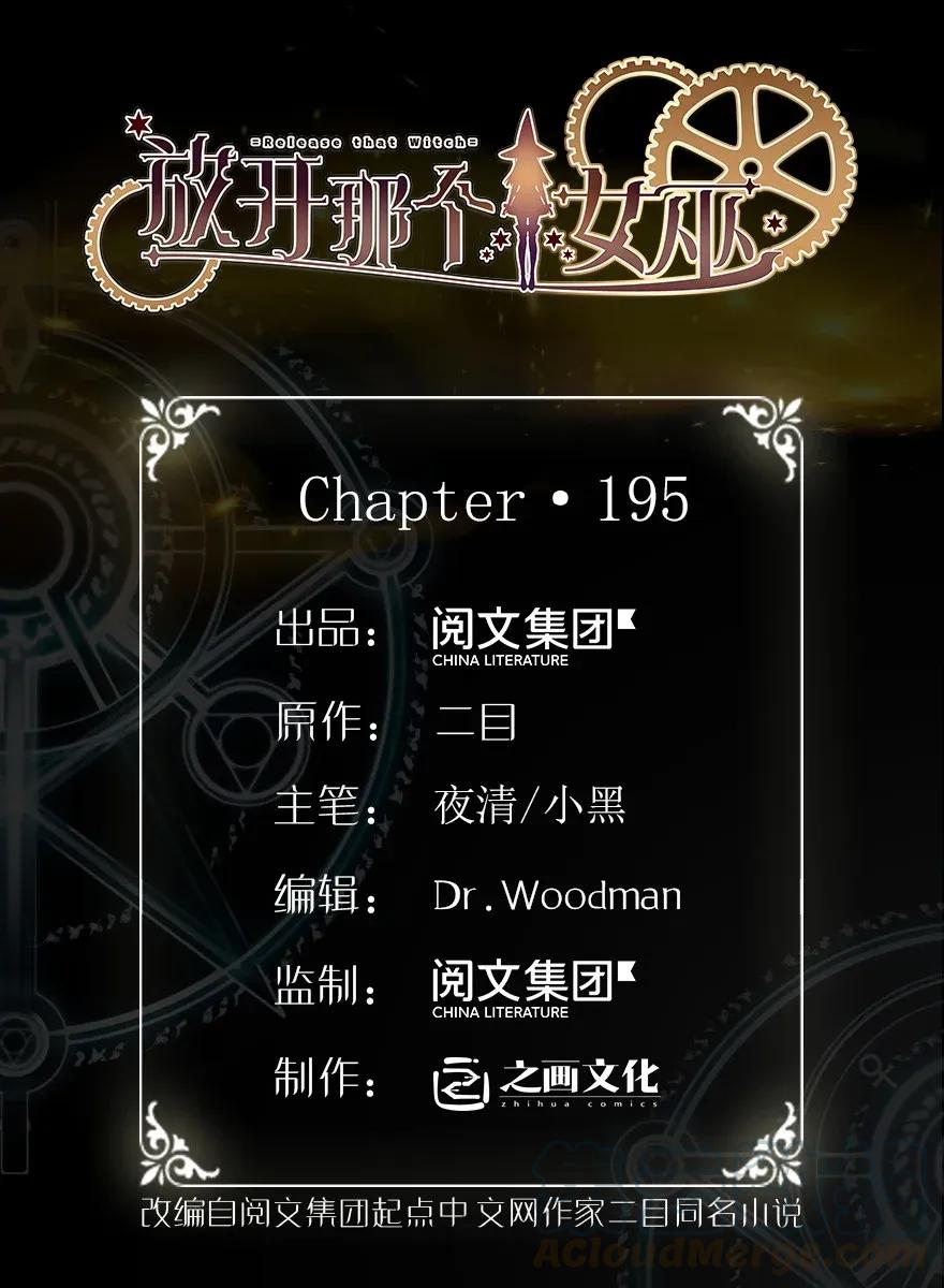 放開那個女巫 - 195 湮滅 - 1
