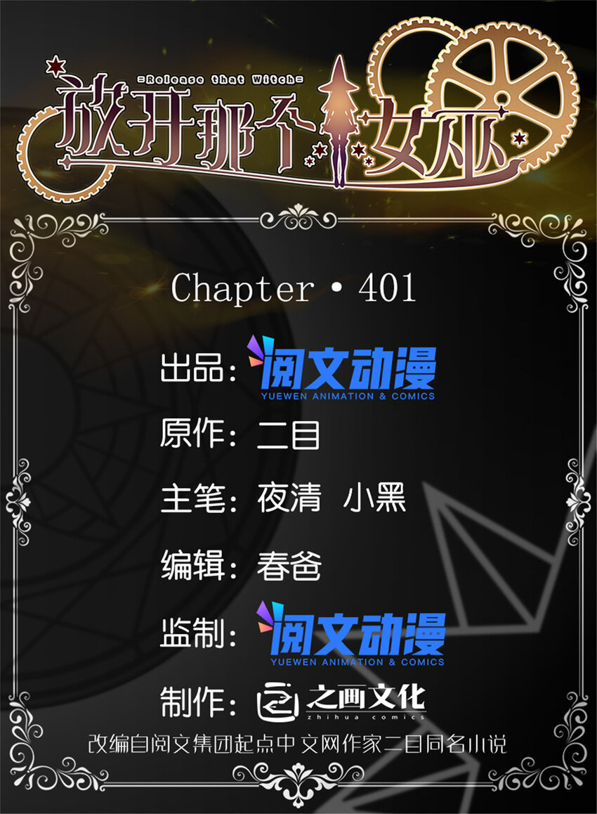 放開那個女巫 - 401 新武器(1/2) - 1