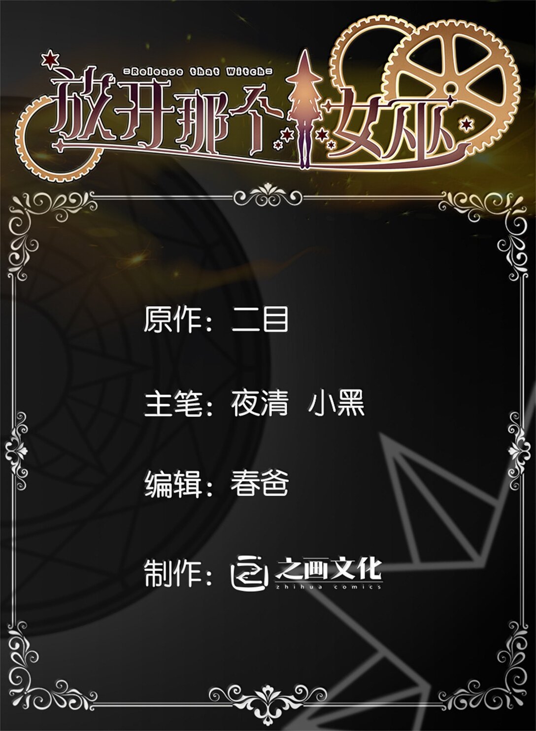 放開那個女巫 - 629 平原槍聲 - 1