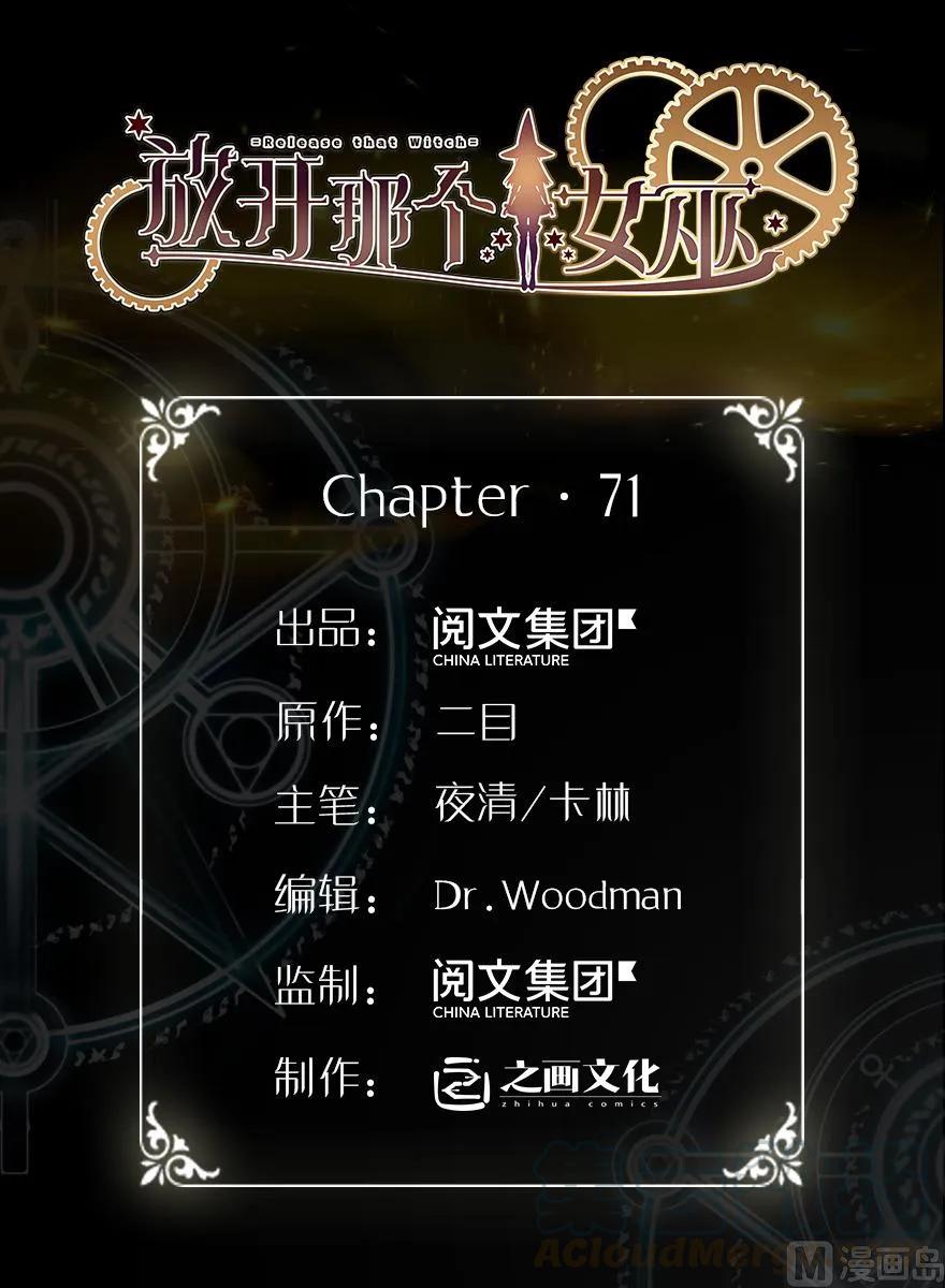 放開那個女巫 - 71 回溯(1/2) - 1