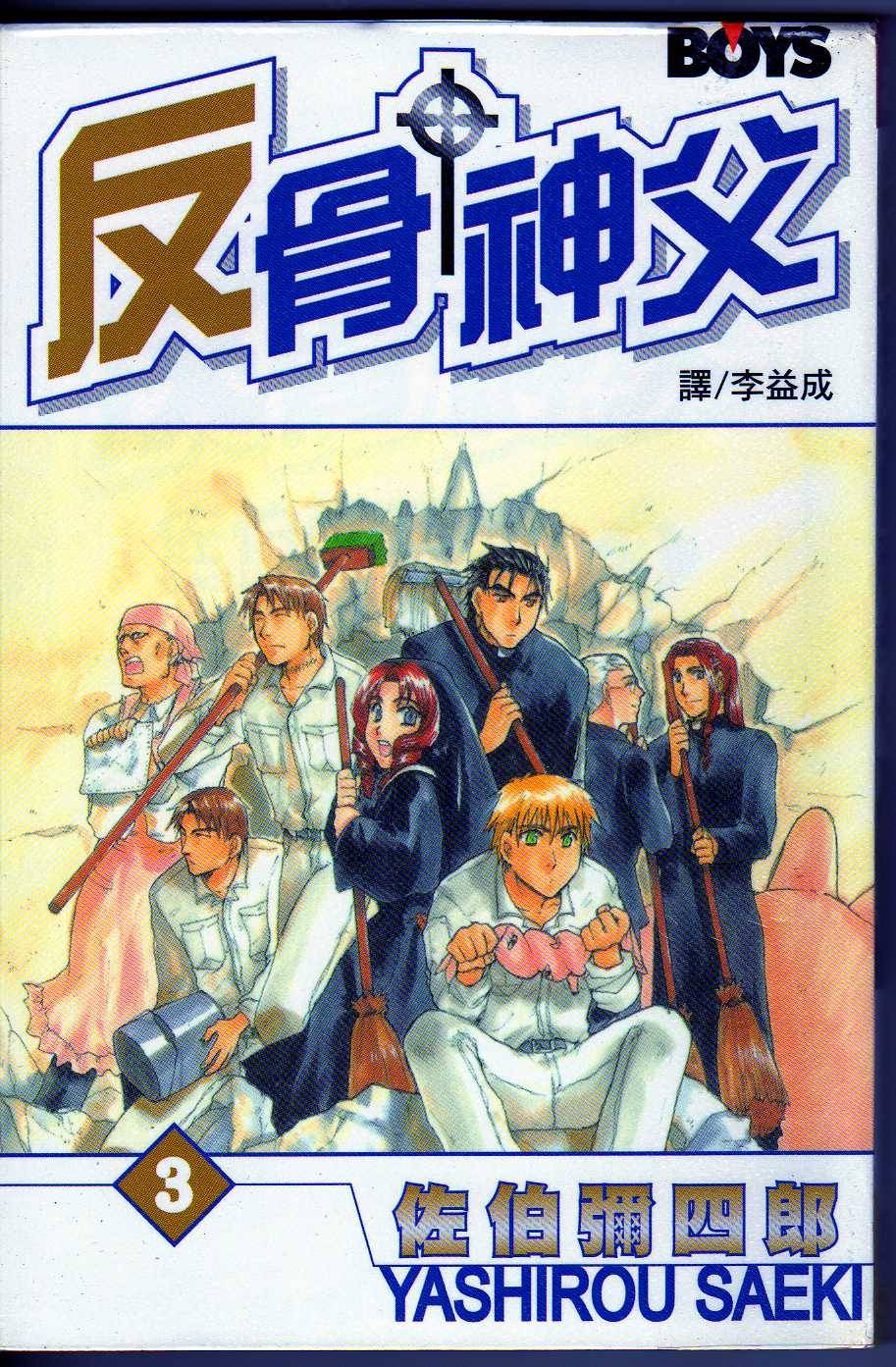 反骨神父 - 第03卷(1/2) - 1