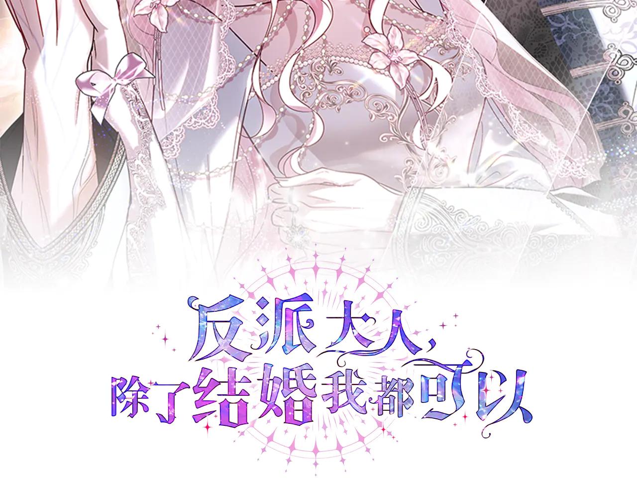 反派大人，除了結婚我都可以 - 第14話 美男落淚圖 - 3
