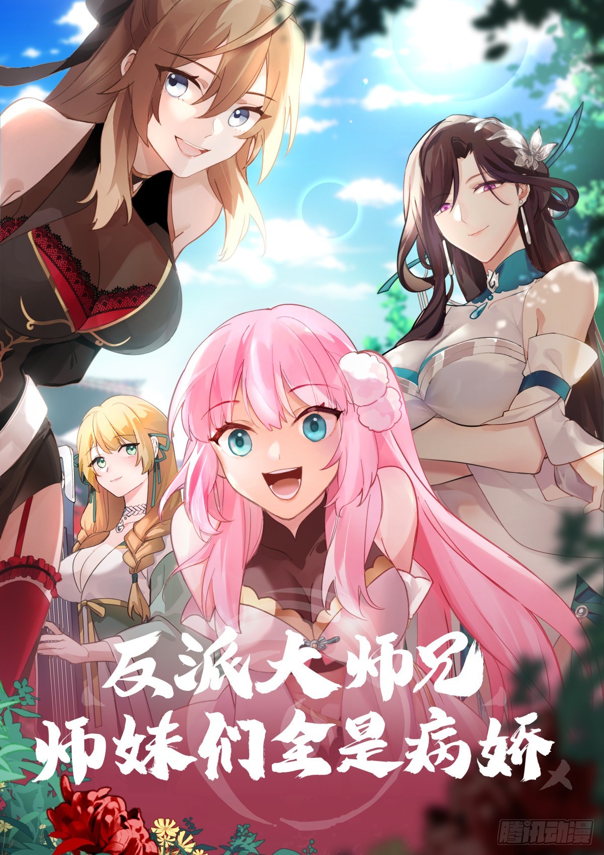 反派大師兄，師妹們全是病嬌 - 第133話-你的妹妹…是我的了 - 1