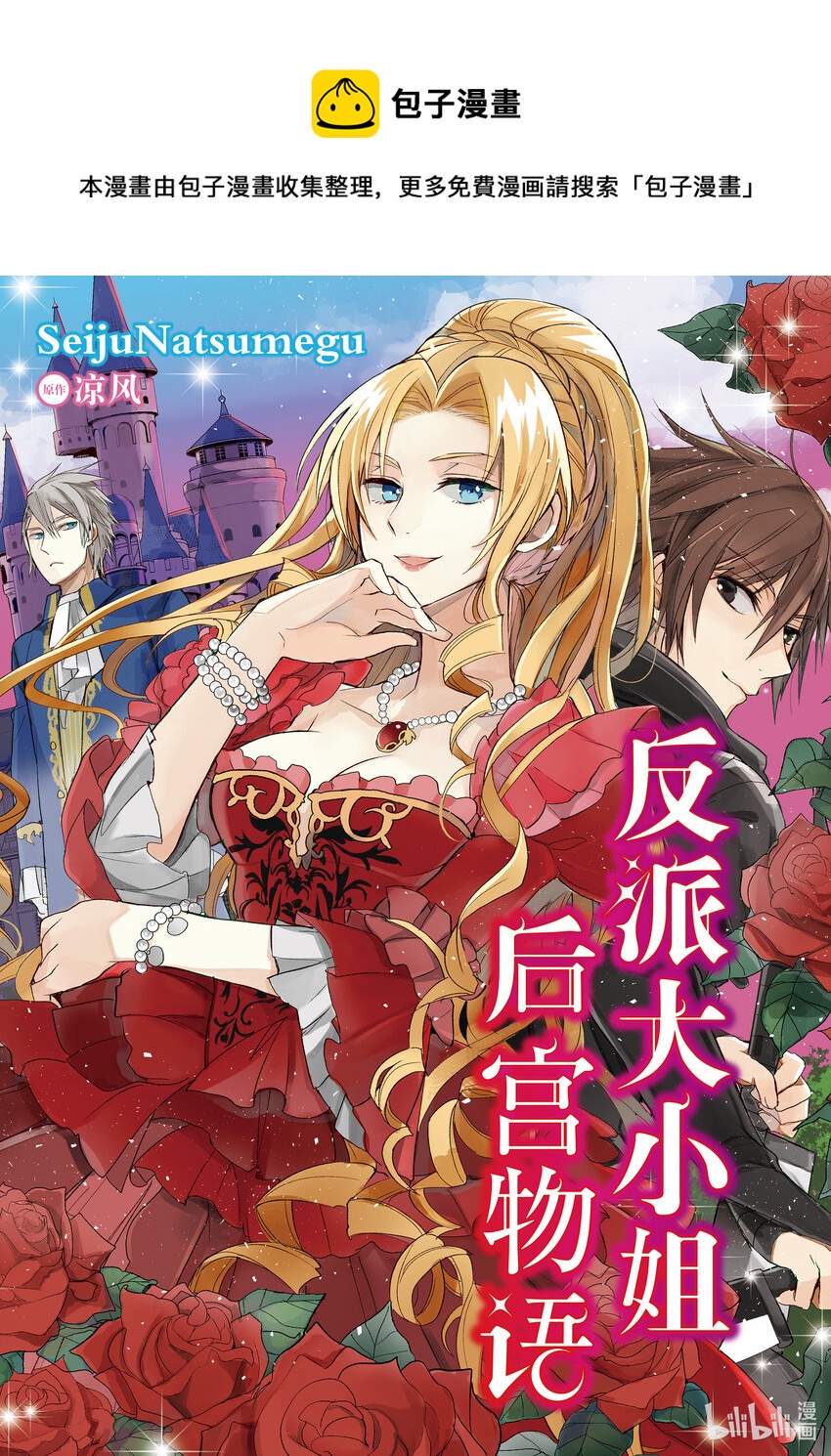 反派大小姐後宮物語 - 10 第10話 - 1