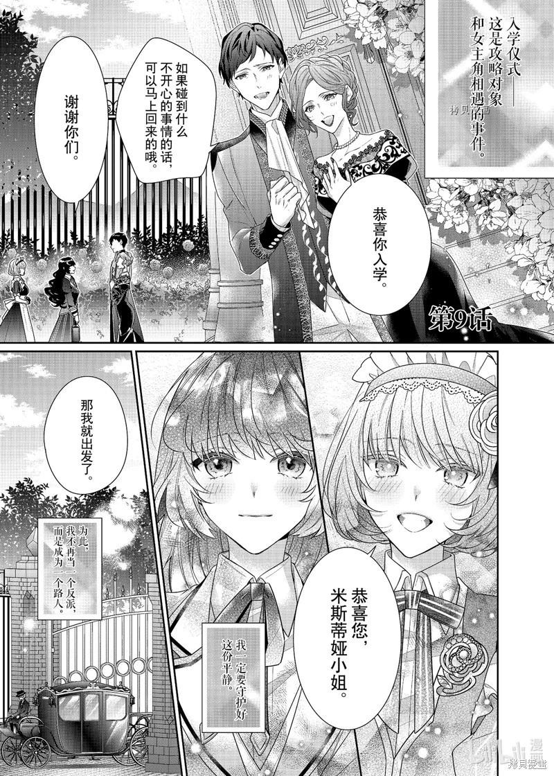 反派大小姐遇到的攻略對像各個都太有問題了@comic - 第9話 - 1