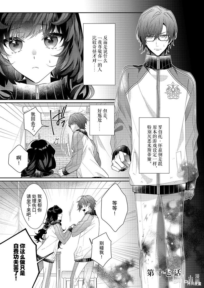 反派大小姐遇到的攻略對像各個都太有問題了@comic - 第17話 - 1
