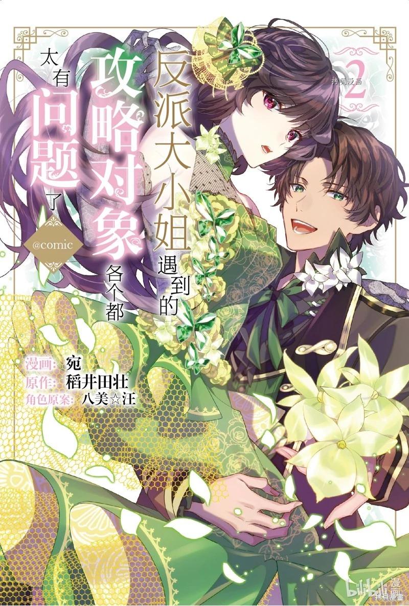 反派大小姐遇到的攻略對像各個都太有問題了@comic - 第5話 - 1