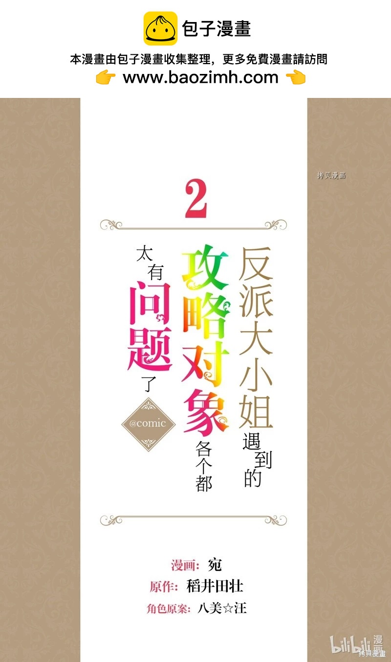 反派大小姐遇到的攻略對像各個都太有問題了@comic - 第5話 - 2