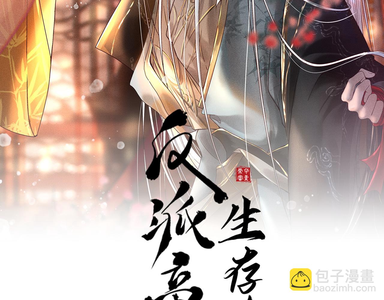 反派帝王生存攻略 - 第13話 昏君半路被勾走了？！(1/2) - 2