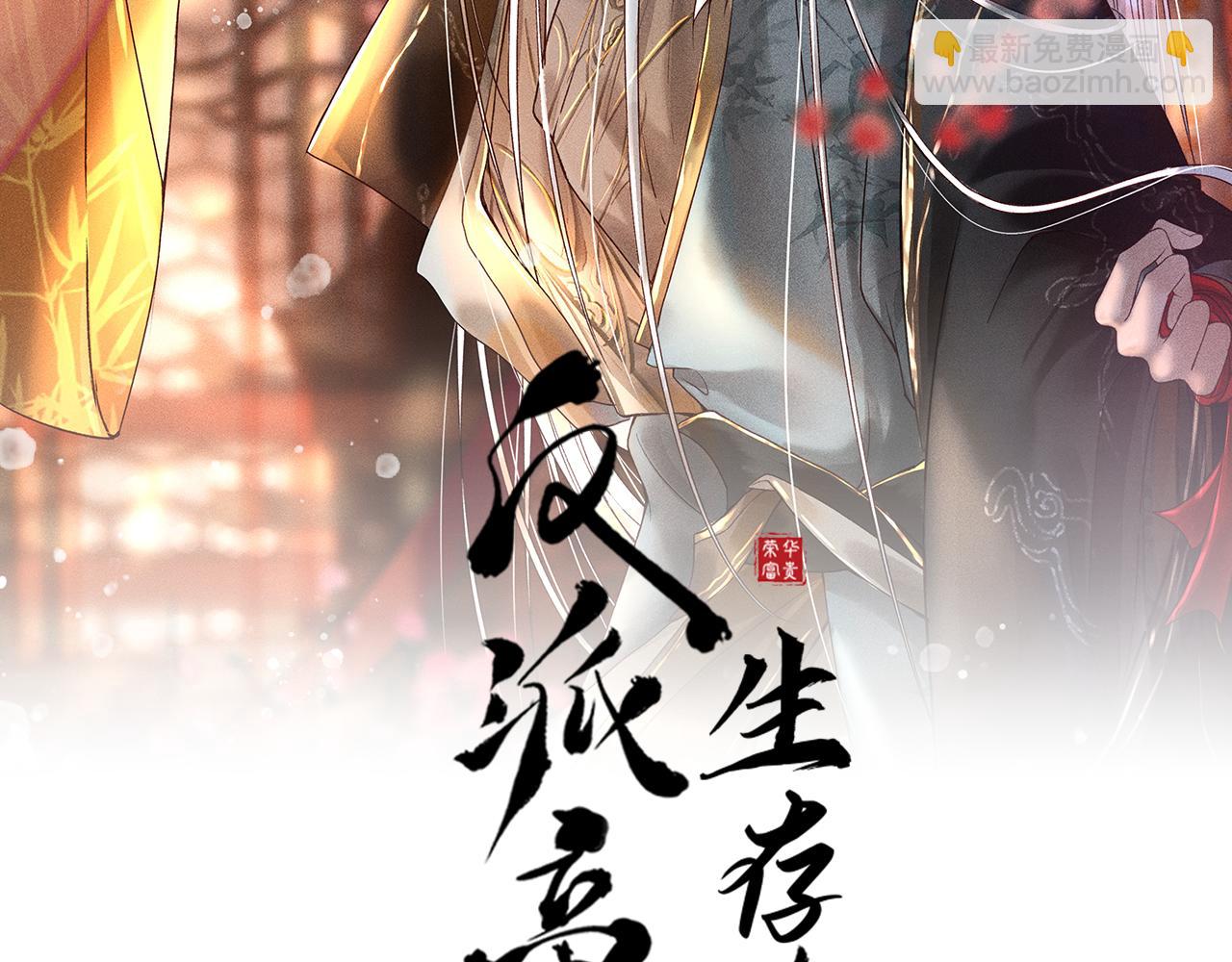 反派帝王生存攻略 - 第39話 相擁而眠(1/2) - 2