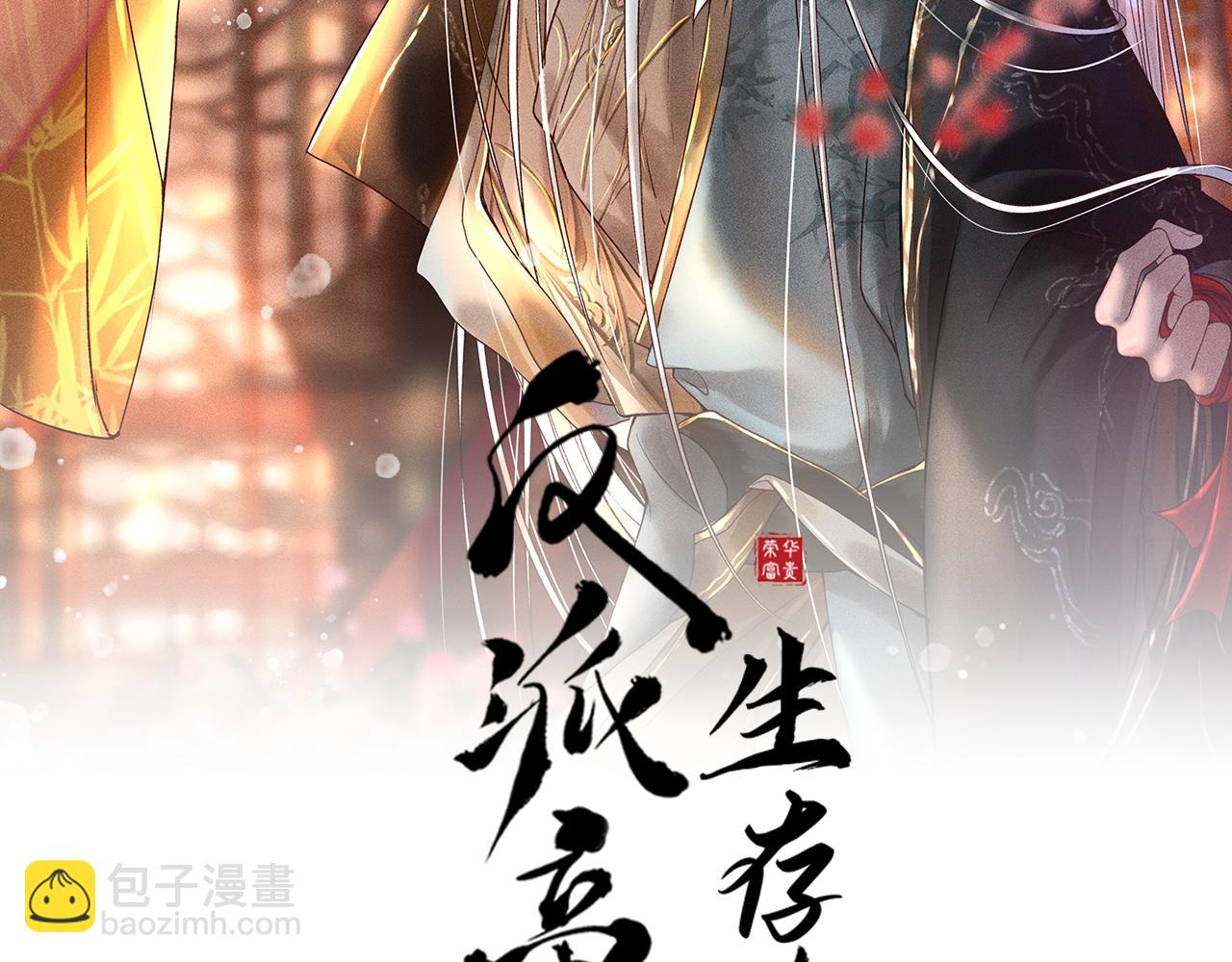 反派帝王生存攻略 - 第43話 身份被他知道了！(1/2) - 2