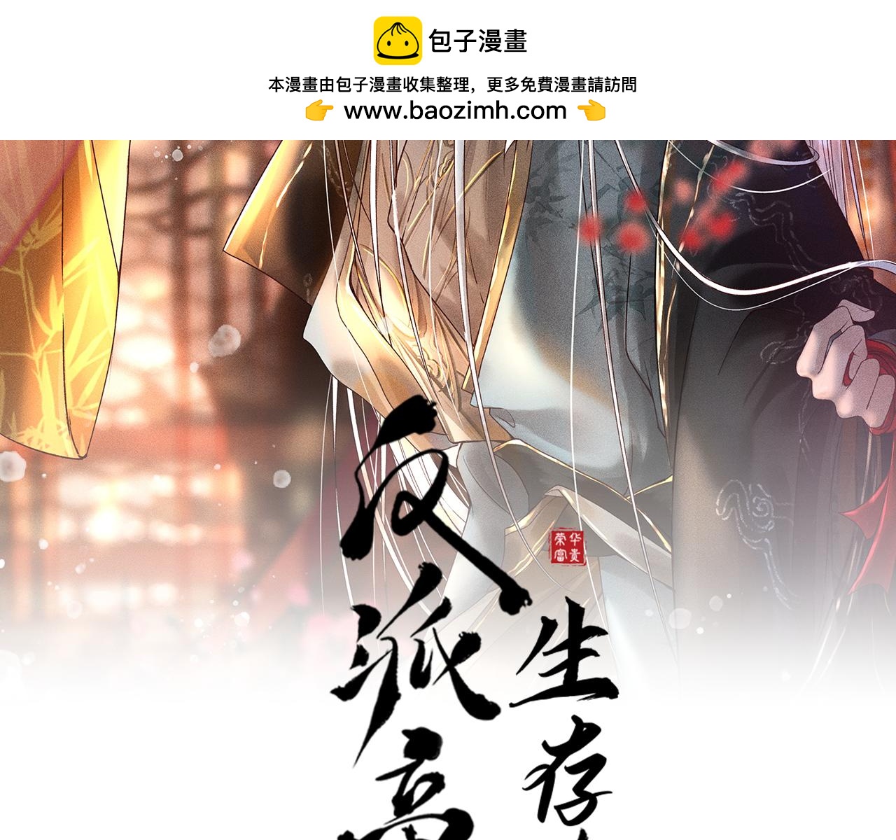 反派帝王生存攻略 - 第47話 合歡蠱(1/2) - 2