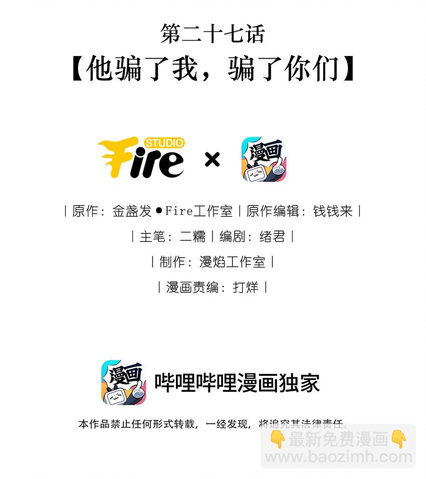 反派師兄跪求我還俗 - 027 他騙了我，騙了你們 - 2