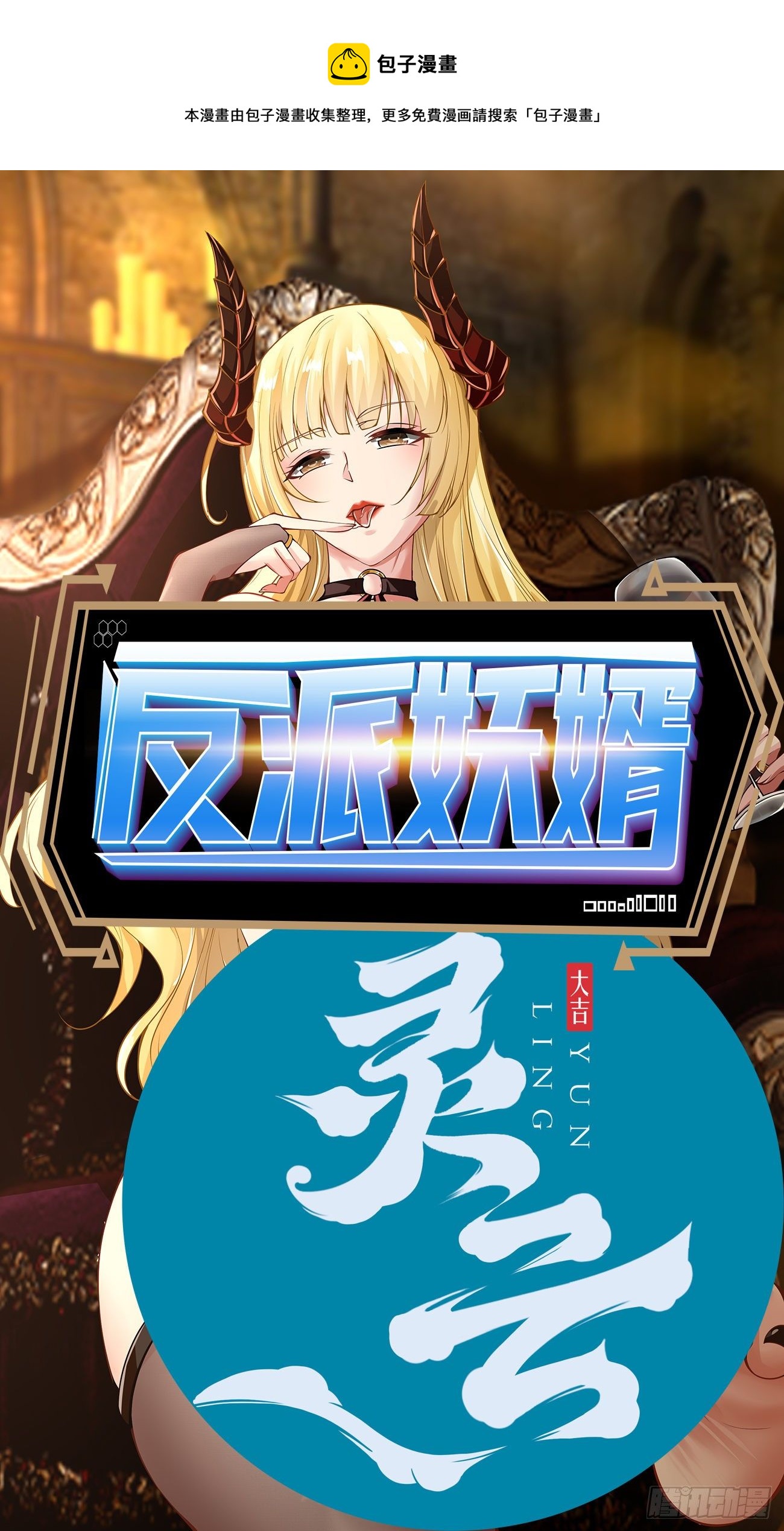 反派妖婿 - 241 - 1