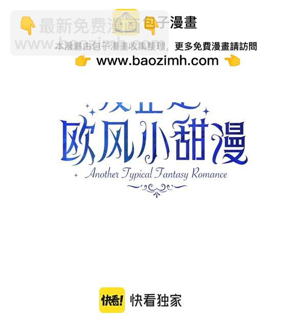 反正是歐風小甜漫 - 第126話 截胡(1/5) - 3