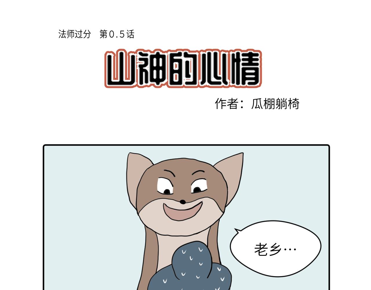 法師過分之馬蹄山 - 番外篇 - 1