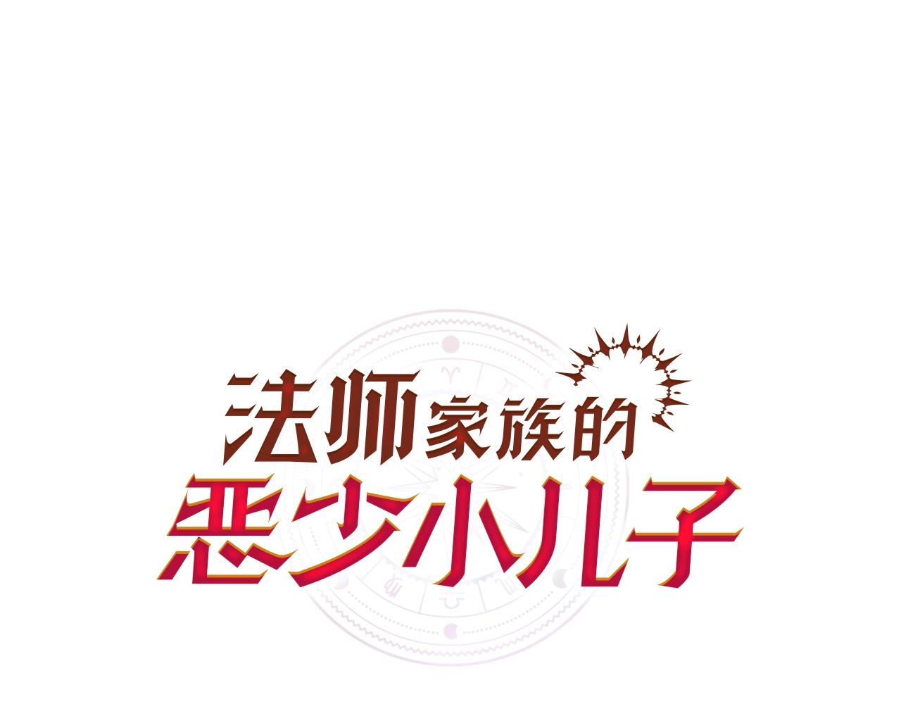法師家族的惡少小兒子 - 第20話 怪物成羣的家族(1/5) - 1