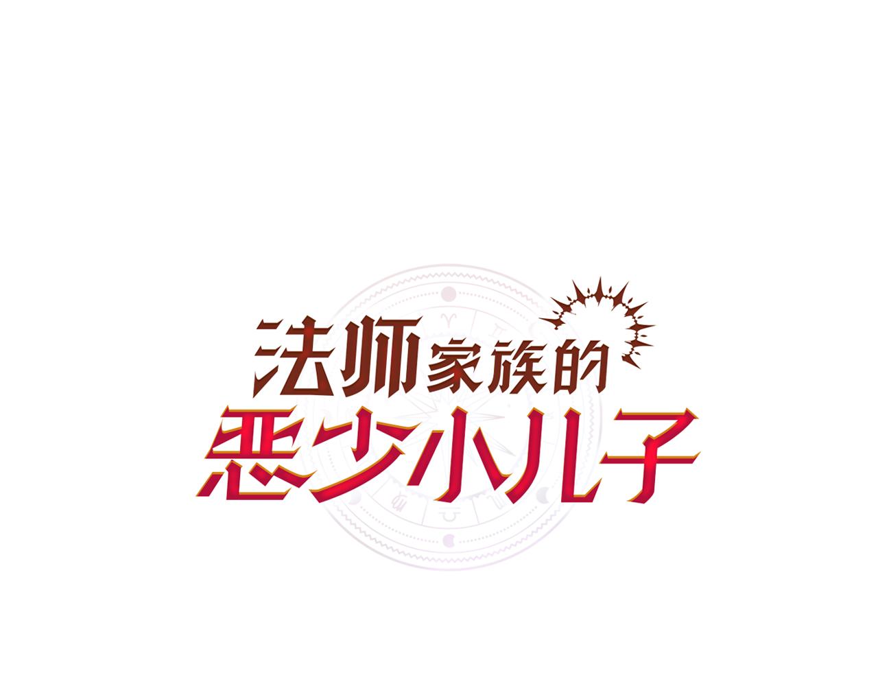 法師家族的惡少小兒子 - 第三季第22話 爲拉森拼命(1/4) - 1