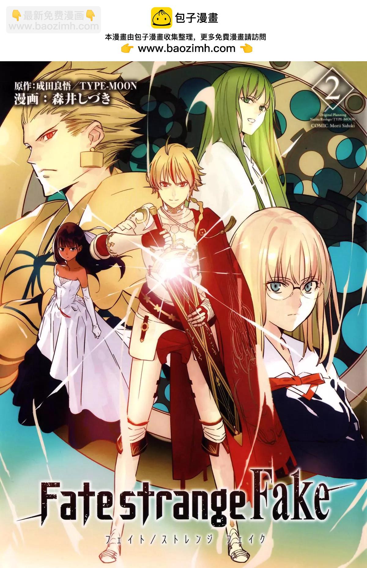Fate/strange fake - 第02卷(1/6) - 2