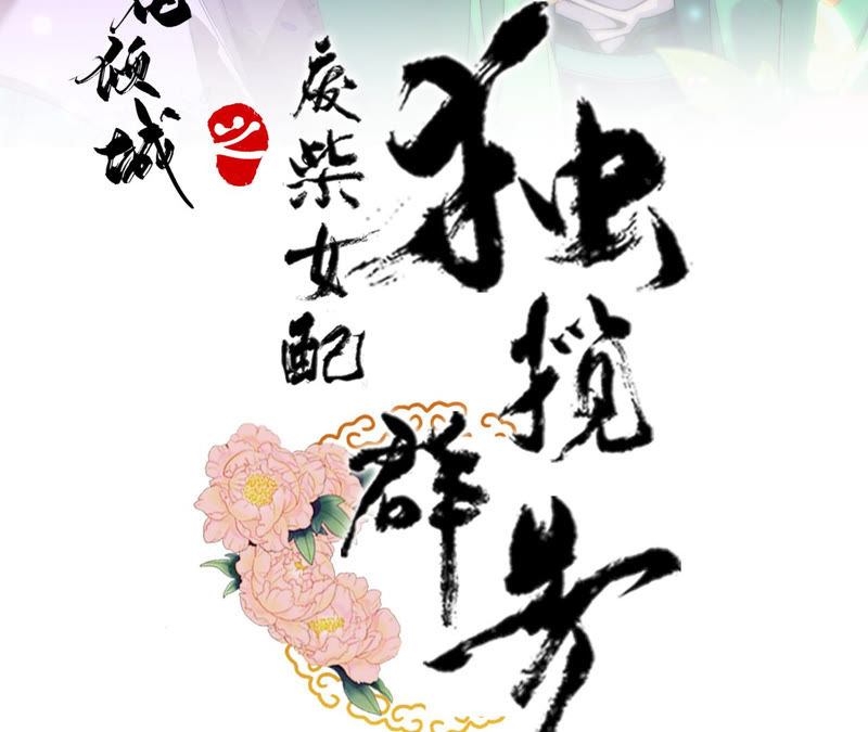 廢柴女配，獨攬羣芳 - 第17話：畫小se圖被請喝茶(1/2) - 3