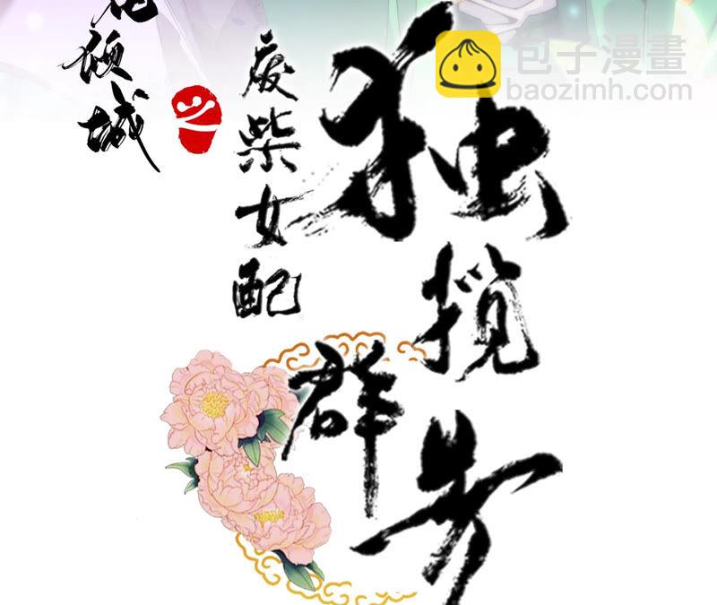 廢柴女配，獨攬羣芳 - 第21話：道路千萬條(1/2) - 3