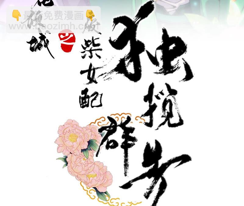 廢柴女配，獨攬羣芳 - 第41話：怎樣才能幫到你(1/2) - 3