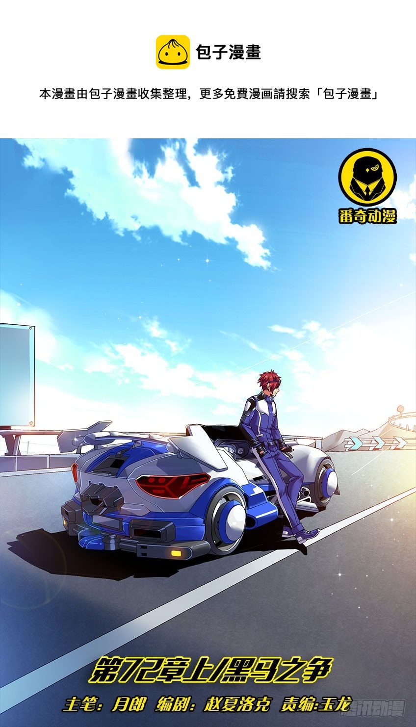 飛車極速計劃 - 第七十二章上/黑馬之爭 - 1