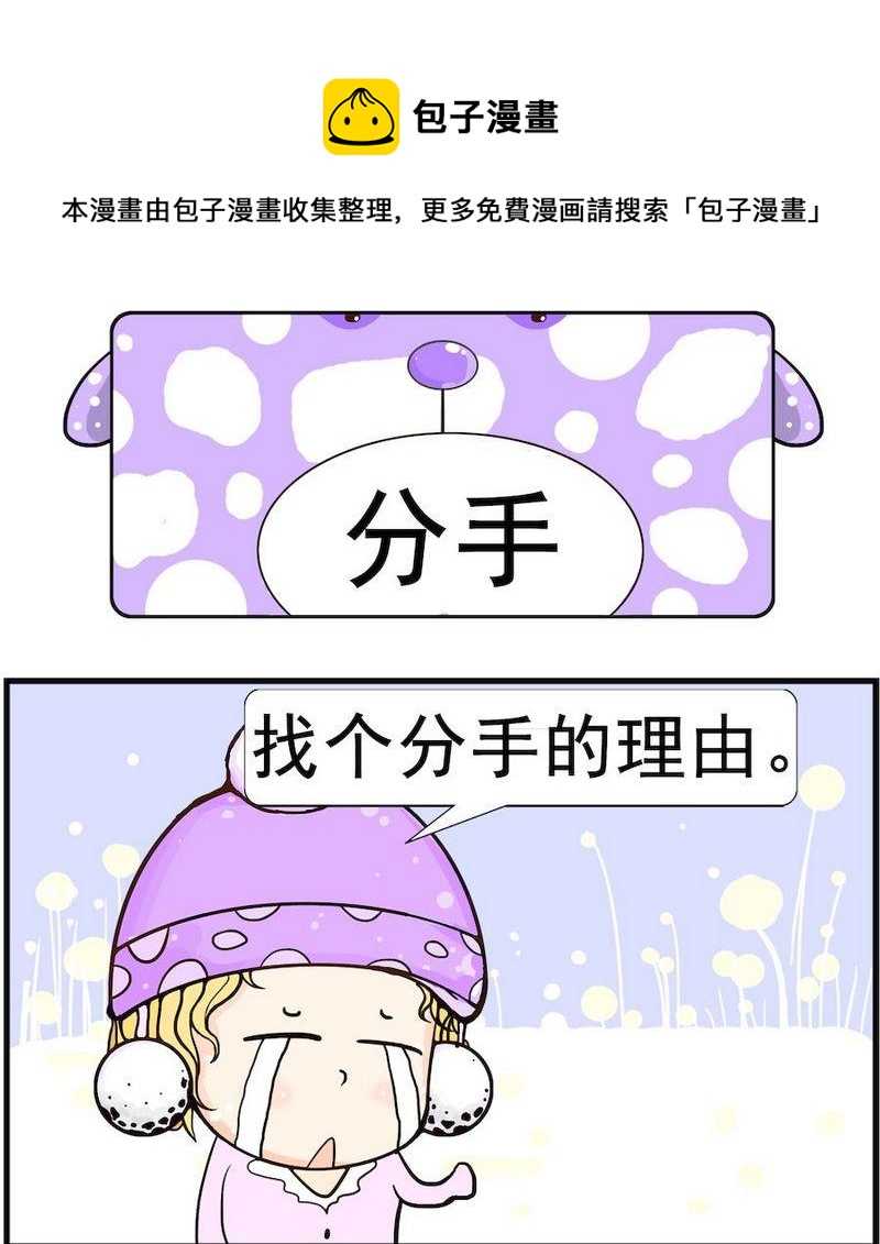 飛機缺點 - 6 分手 - 1