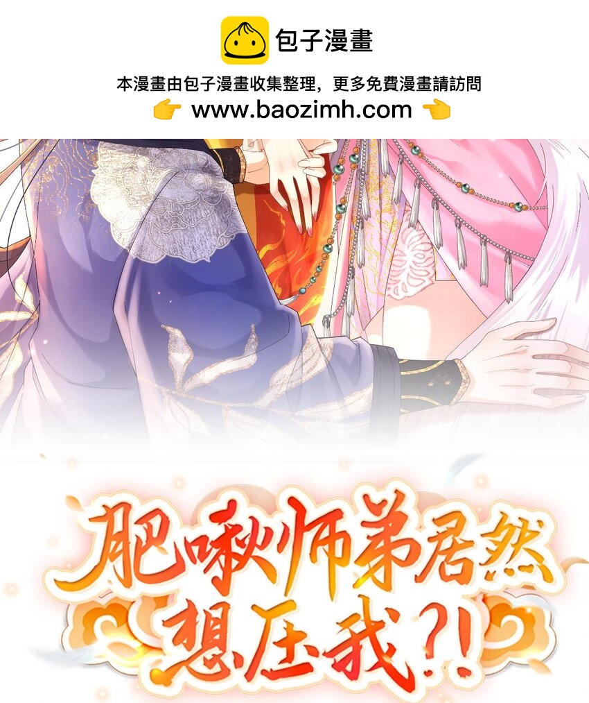 肥啾師弟居然想壓我？！ - 16 第十四話-作妖的鮫人(1/3) - 2