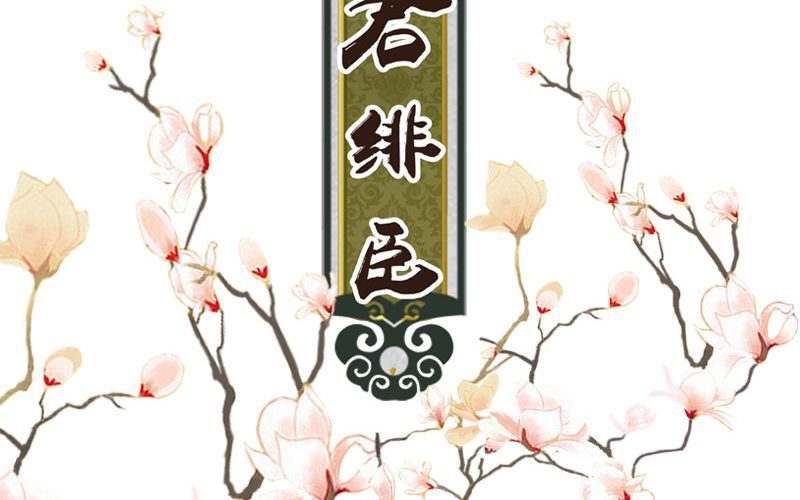 非君緋臣 - 第3話：超級美少年駕到~(1/2) - 2