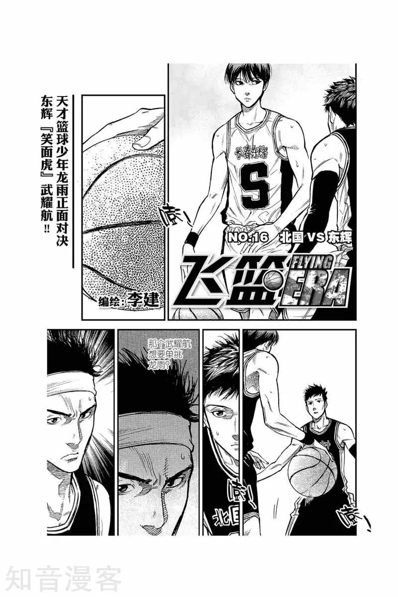 飛籃 FLYING ERA - 第36話 北國VS東輝 - 1