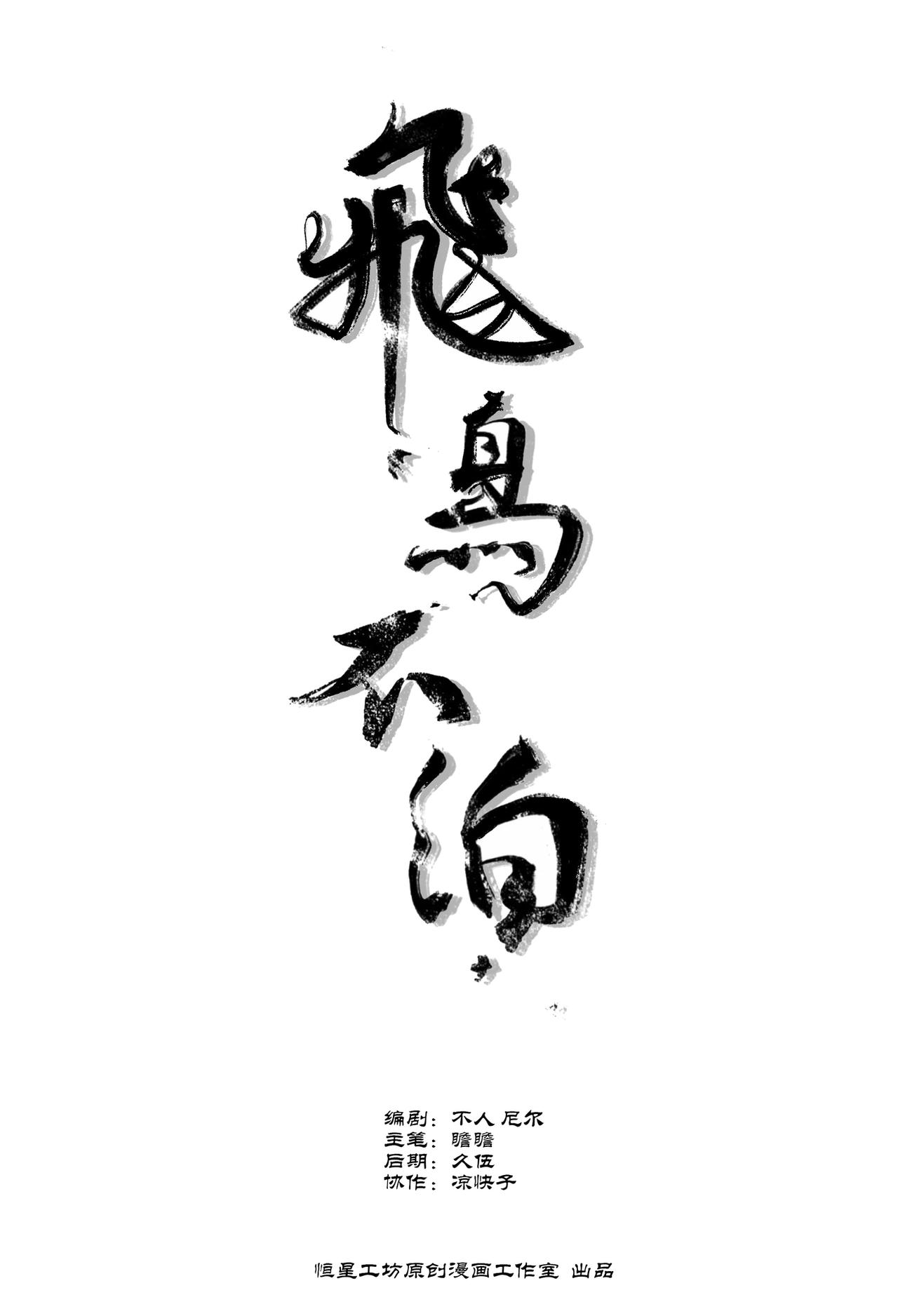 飛鳥不泊 - 第1話 新學期 - 1