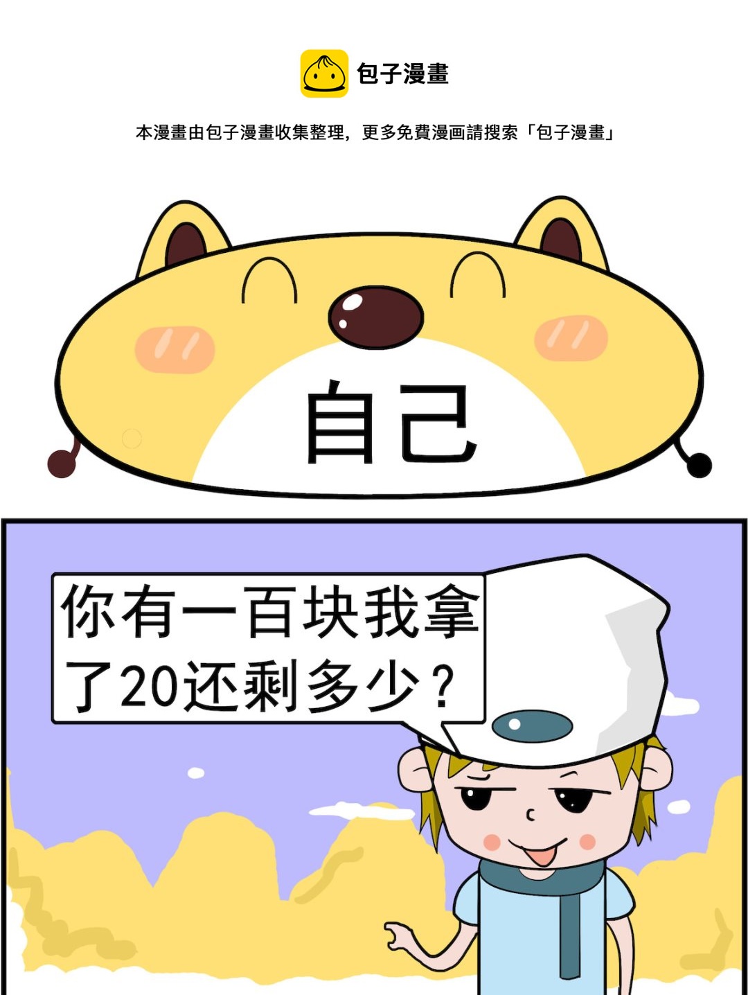 肥妞和胖仔 - 第096话 自己 - 1