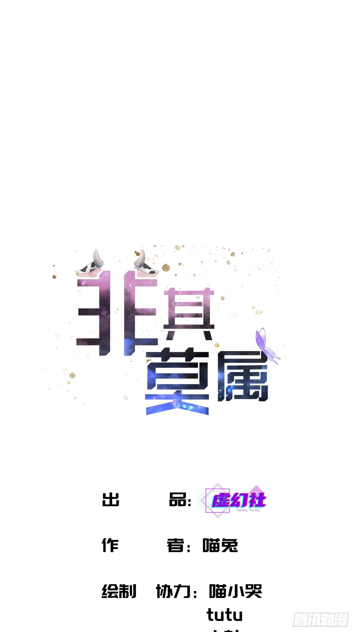 非其莫屬 - 地下室的‘髒東西’(1/2) - 1
