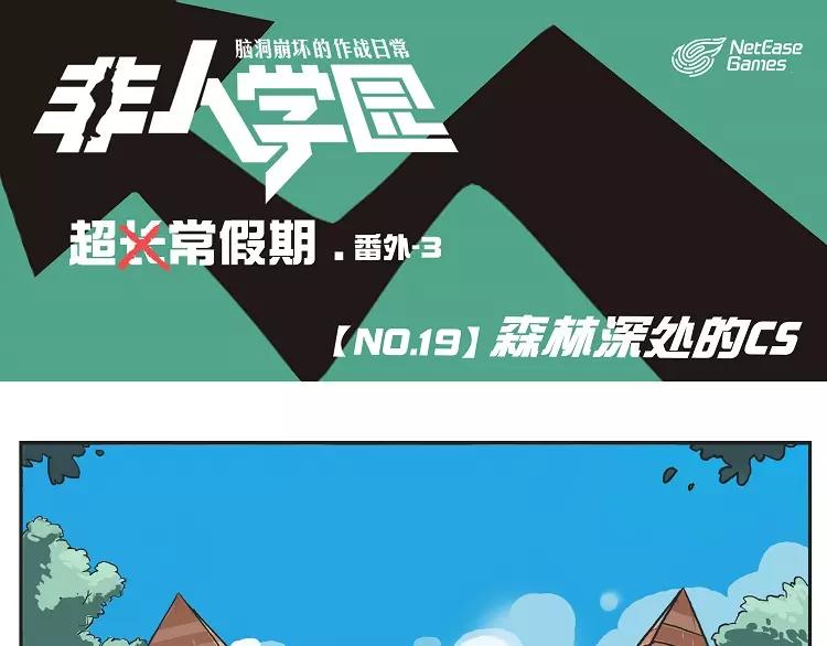 非人學園 - 第19話 森林深處的CS - 1