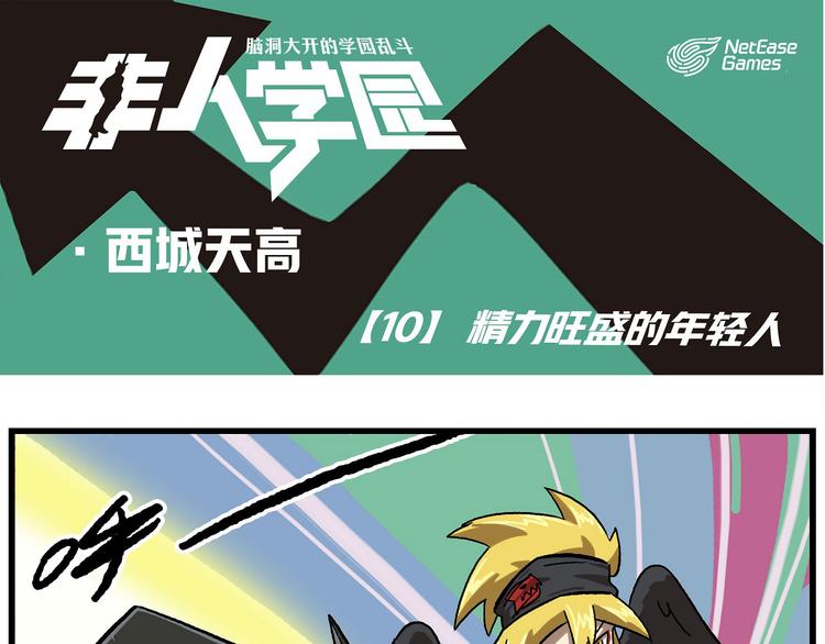非人學園 - 西城天高10 精力旺盛的年輕人 - 1
