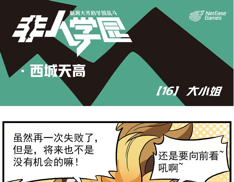 非人學園 - 西城天高16 大小姐 - 1