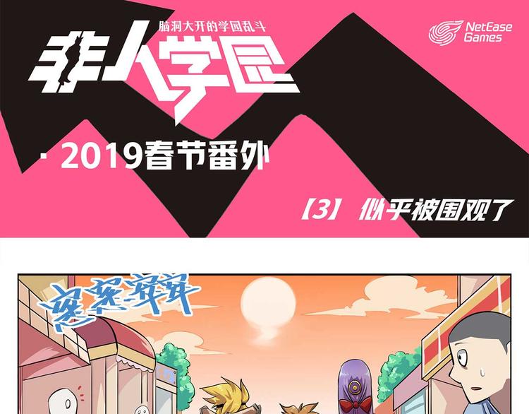 非人學園 - 春節3 似乎被圍觀了 - 1
