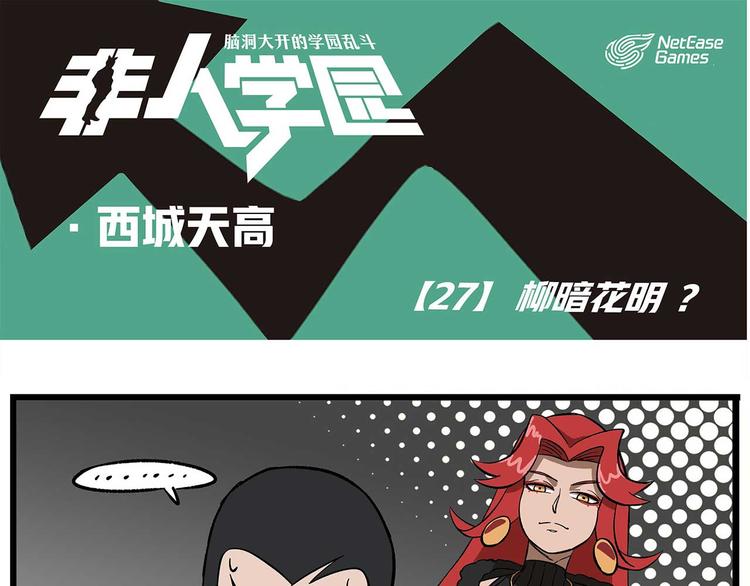 非人學園 - 西城天高27 柳暗花明 - 1