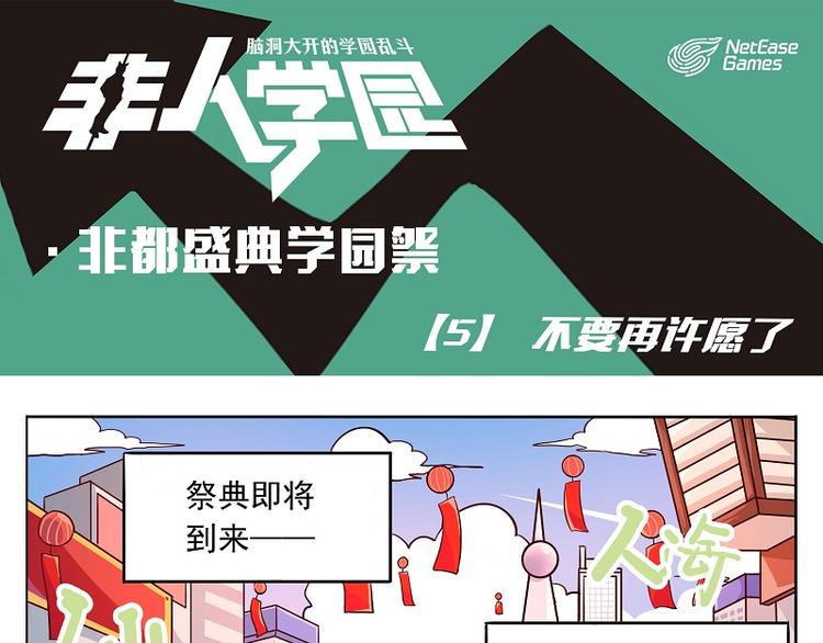 非人學園 - 非都盛典-5-不要再許願了 - 1