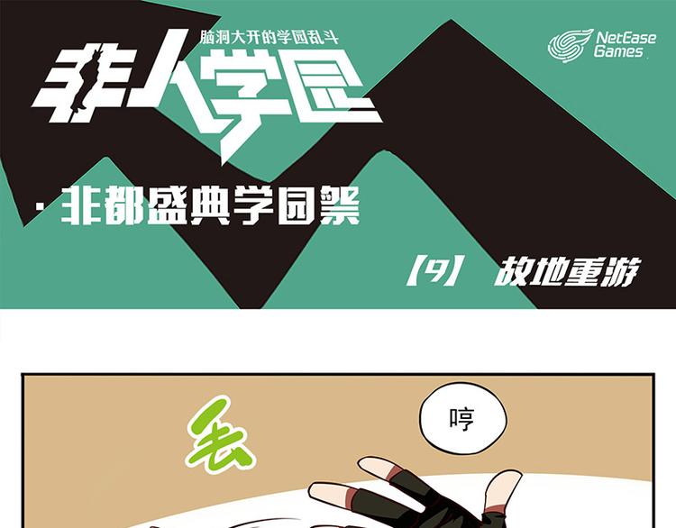 非人學園 - 非都盛典-9-故地重遊 - 1