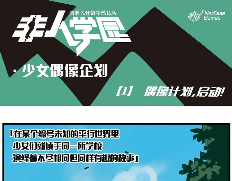 非人學園 - 偶像季-1 偶像計劃，啓動！ - 1