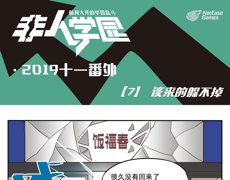 非人學園 - 番外07-該來的躲不掉 - 1