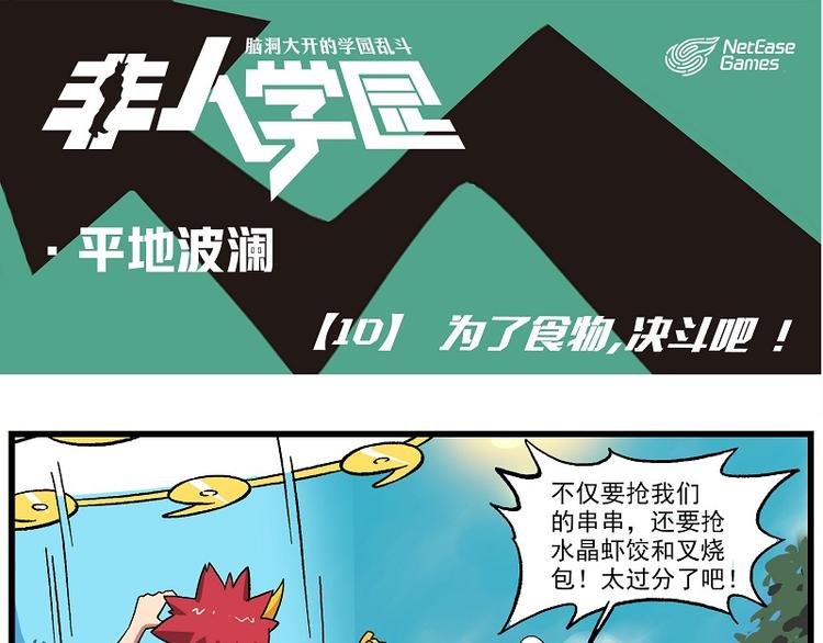 非人學園 - 波瀾-10 爲了食物，決鬥吧！ - 1